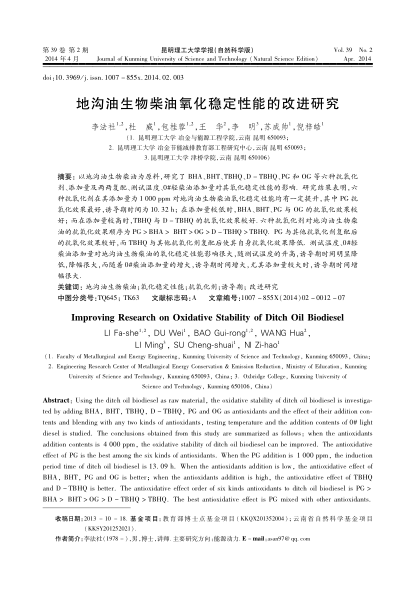地溝油生物柴油氧化穩(wěn)定性能的改進(jìn)研究
