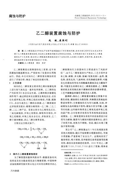 乙二醇裝置腐蝕與防護