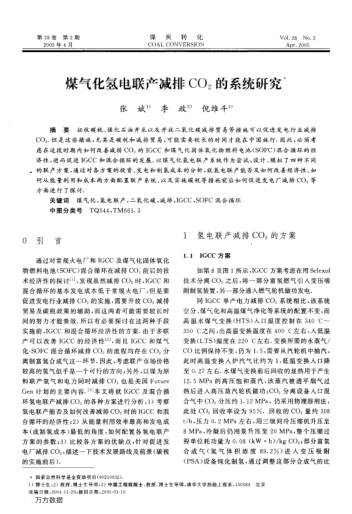 煤氣化氫電聯產減排CO2的系統(tǒng)研究