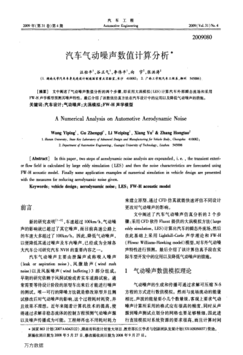 汽車氣動噪聲數(shù)值計(jì)算分析