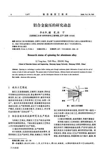 鋁合金旋壓的研究動態(tài)