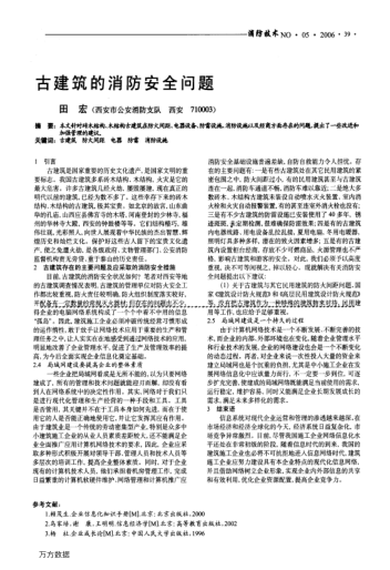 古建筑的消防安全問題