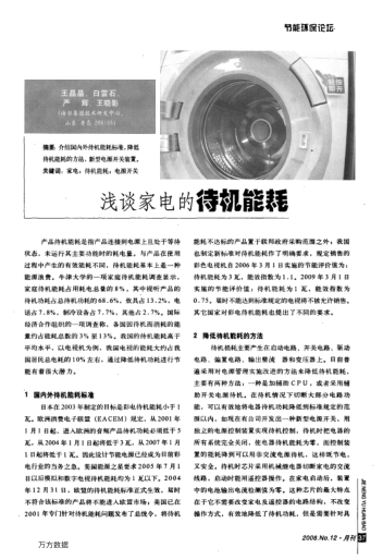 淺談家電的待機(jī)能耗