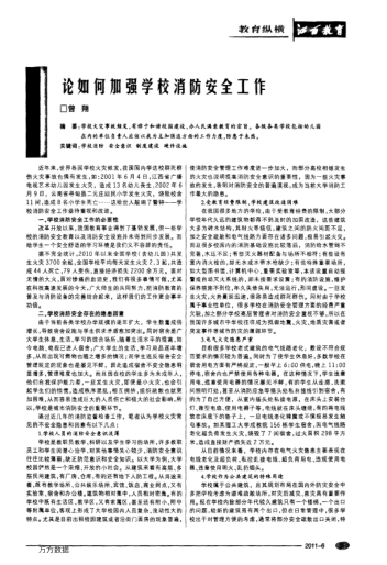 論如何加強(qiáng)學(xué)校消防安全工作