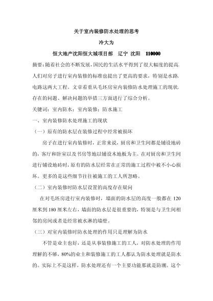關(guān)于室內(nèi)裝修防水處理的思考