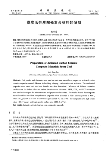 煤炭活性炭陶瓷復(fù)合材料的研制