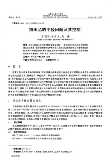 紡織品的甲醛問題及其控制