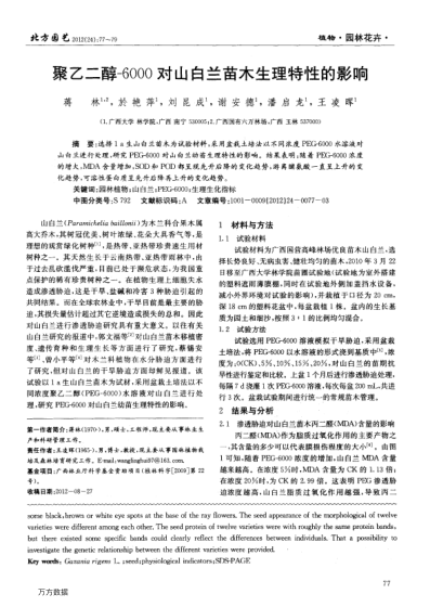 聚乙二醇-6000對(duì)山白蘭苗木生理特性的影響
