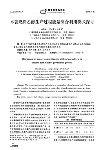 木薯燃料乙醇生產(chǎn)過(guò)程能量綜合利用模式探討