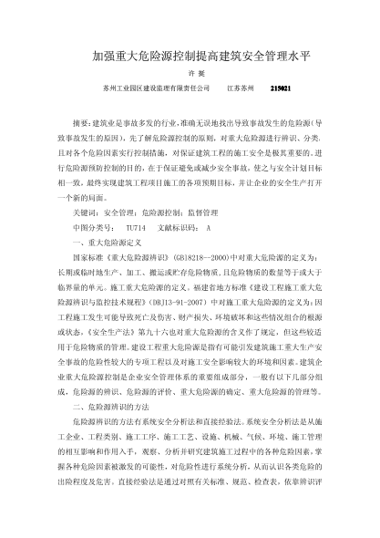 加強(qiáng)重大危險(xiǎn)源控制提高建筑安全管理水平