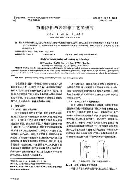 節(jié)能降耗西裝制作工藝的研究
