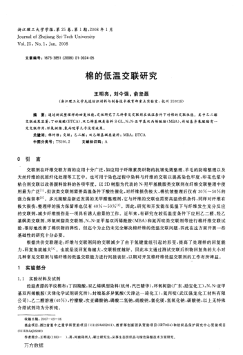 棉的低溫交聯(lián)研究