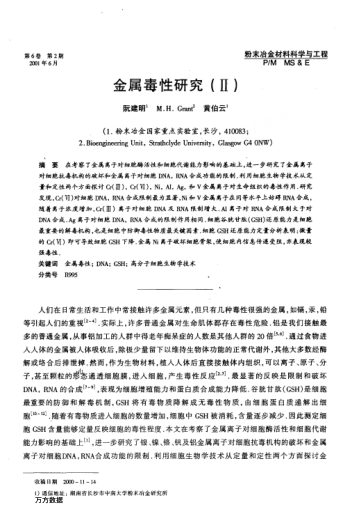 金屬毒性研究(Ⅱ)