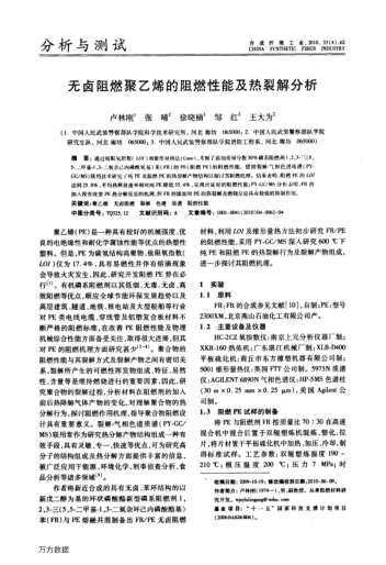 無鹵阻燃聚乙烯的阻燃性能及熱裂解分析