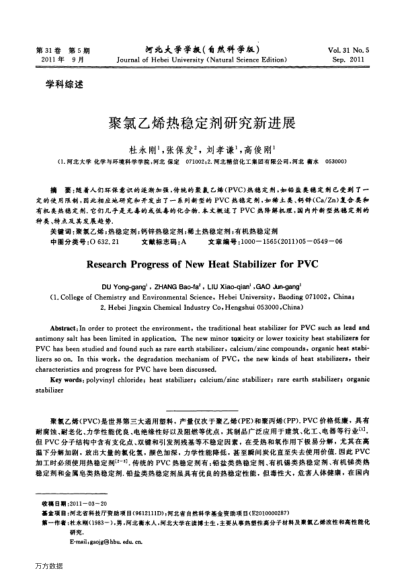 聚氯乙烯熱穩(wěn)定劑研究新進展