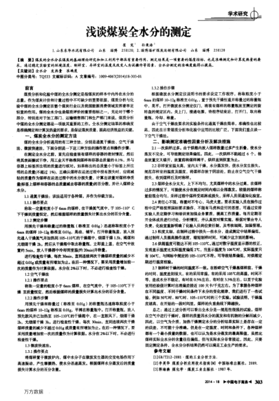 淺談煤炭全水分的測(cè)定