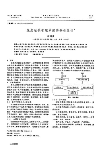煤炭運(yùn)銷管理系統(tǒng)的分析設(shè)計(jì)