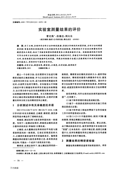 實(shí)驗(yàn)室測(cè)量結(jié)果的評(píng)價(jià)