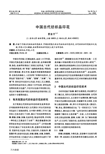 中國古代紡織品印花