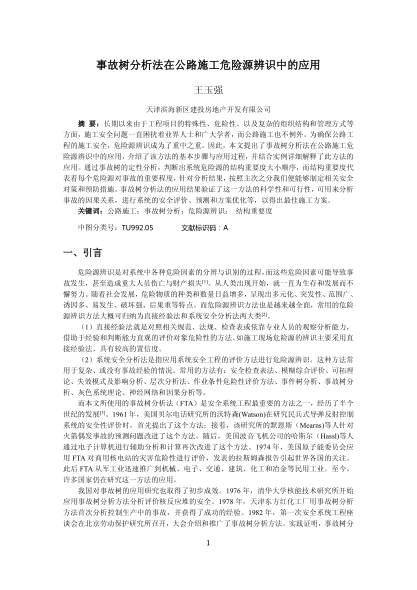 事故樹分析法在公路施工危險源辨識中的應用