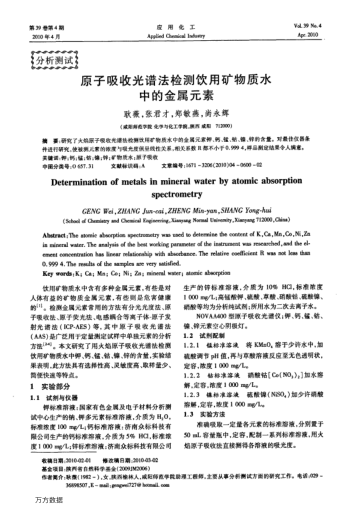 原子吸收光譜法檢測(cè)飲用礦物質(zhì)水中的金屬元素