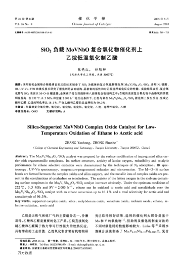 SiO2負(fù)載MoVNbO復(fù)合氧化物催化劑上乙烷低溫氧化制乙酸