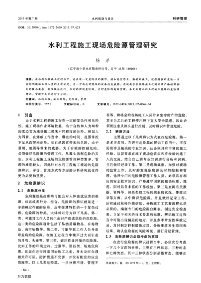 水利工程施工現(xiàn)場(chǎng)危險(xiǎn)源管理研究