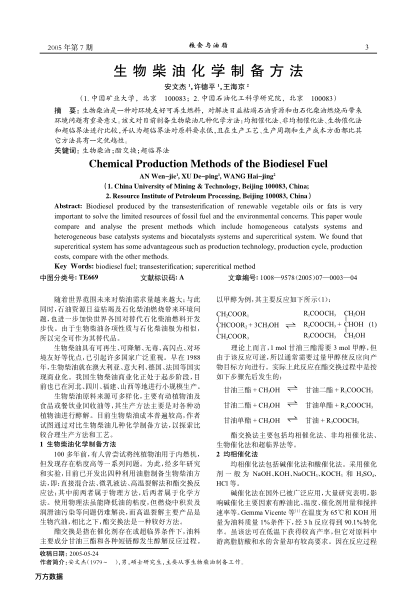 生物柴油化學(xué)制備方法