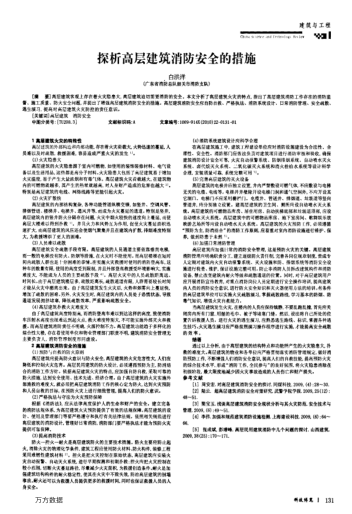 探析高層建筑消防安全的措施