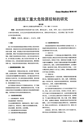 建筑施工重大危險源控制的研究
