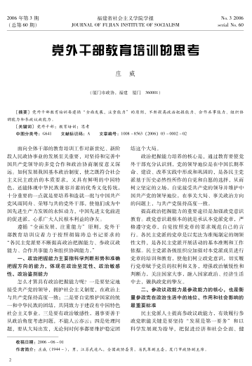 黨外干部教育培訓的思考