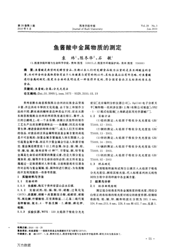 魚醬酸中金屬物質(zhì)的測(cè)定