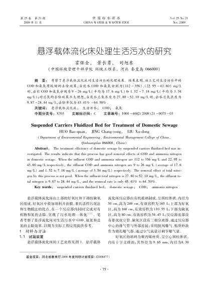 懸浮載體流化床處理生活污水的研究
