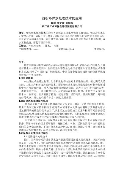 淺析環(huán)保水處理技術(shù)的應(yīng)用