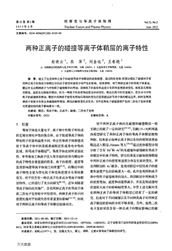 兩種正離子的碰撞等離子體鞘層的離子特性