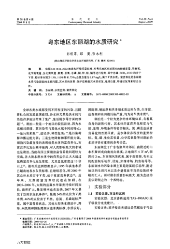 粵東地區(qū)東麗湖的水質研究