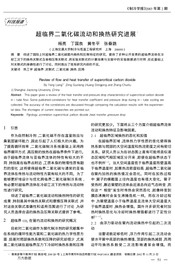 超臨界二氧化碳流動和換熱研究進展