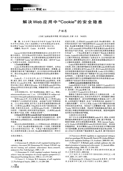 解決Web應(yīng)用中“Cookie”的安全隱患