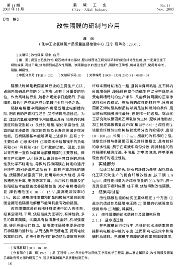 改性隔膜的研制與應(yīng)用