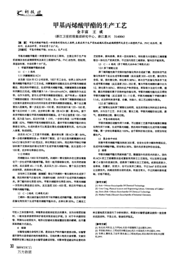 甲基丙烯酸甲酯的生產(chǎn)工藝