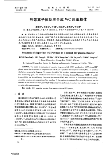 熱等離子體反應(yīng)合成WC超細(xì)粉體