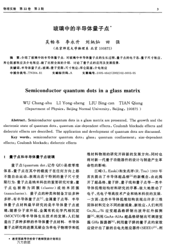 玻璃中的半導體量子點