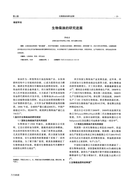 生物柴油的研究進(jìn)展
