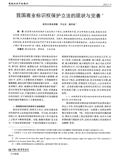 我國商業(yè)標(biāo)識(shí)權(quán)保護(hù)立法的現(xiàn)狀與完善