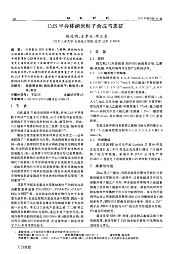 CdS半導(dǎo)體納米粒子合成與表征