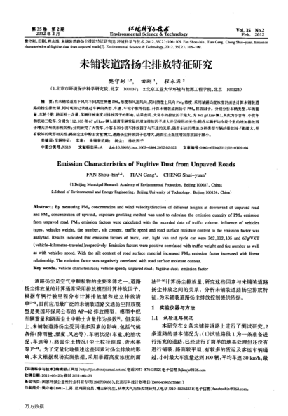 未鋪裝道路揚(yáng)塵排放特征研究