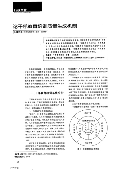 論干部教育培訓(xùn)質(zhì)量生成機(jī)制