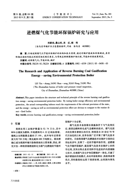 逆燃煤氣化節(jié)能環(huán)保鍋爐研究與應用