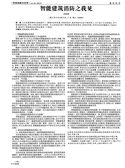 智能建筑消防之我見