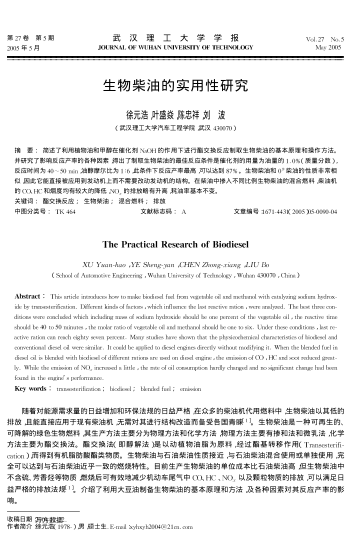 生物柴油的實用性研究